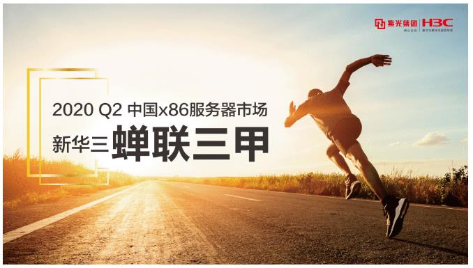  再创佳绩！新华三x86服务器蝉联中国市场前三 